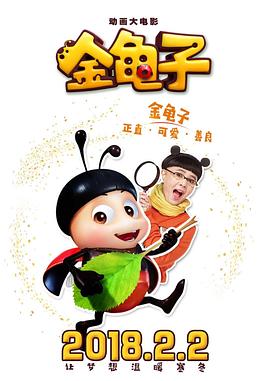 金龟子全集