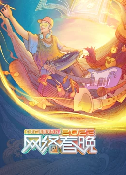 中央广播电视总台2023网络春晚全集