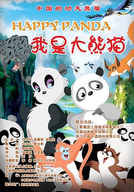 我是大熊猫全集
