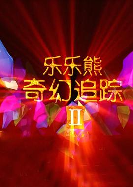 乐乐熊奇幻追踪2全集