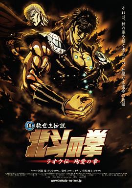 真救世主传说 北斗神拳 拉欧传 殉爱之章全集