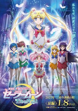 美少女战士Eternal 剧场版 前篇全集
