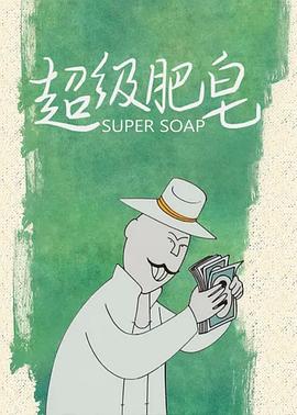 超级肥皂全集