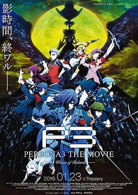 女神异闻录3 剧场版 第四章 冬日重生全集