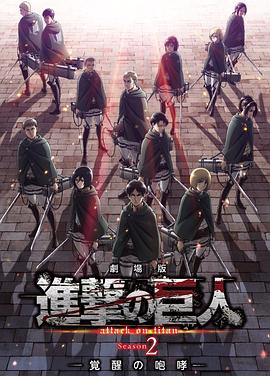 进击的巨人剧场版：觉醒的咆哮全集