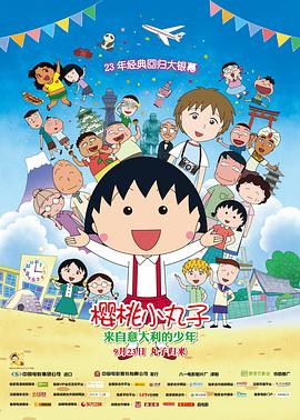 樱桃小丸子：来自意大利的少年全集