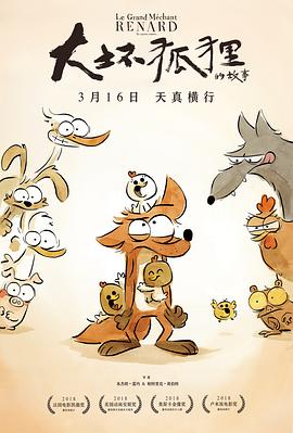 大坏狐狸的故事全集