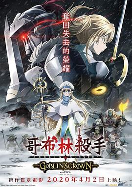 哥布林杀手：哥布林的王冠全集