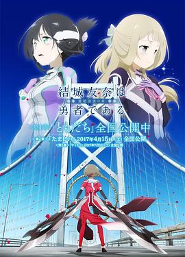 结城友奈是勇者 -鹫尾须美之章- 第2章 魂全集