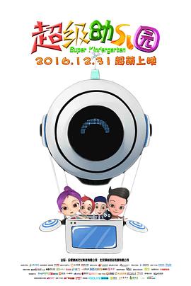 超级幼儿园全集