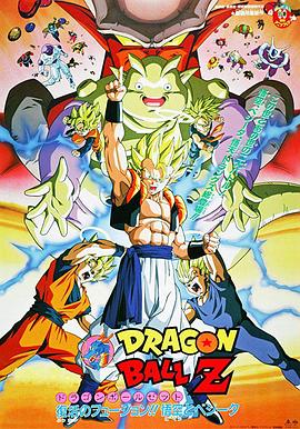龙珠Z剧场版12：复活的融合!! 悟空和贝吉塔全集