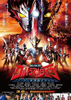 泰迦奥特曼剧场版：新生代之巅全集