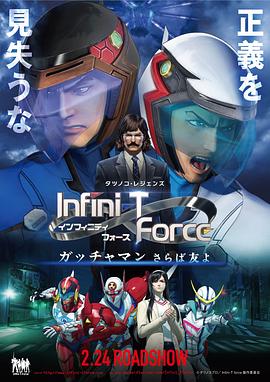 Infini-T Force剧场版全集