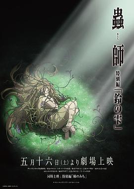 虫师 铃之滴全集