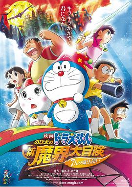 哆啦A梦：大雄的新魔界大冒险之7个魔法师全集