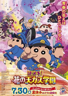 蜡笔小新：谜团！花之天下春日部学院全集