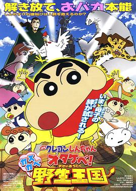 蜡笔小新 呐喊！春日部野生王国全集