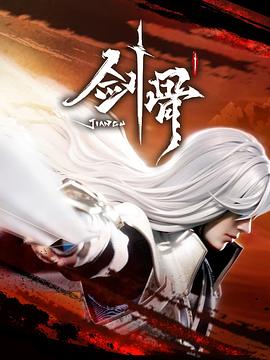 剑骨全集