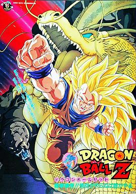 龙珠Z剧场版15：生化战士全集