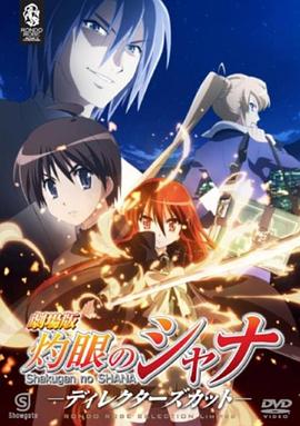 剧场版 灼眼的夏娜全集