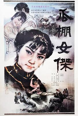 瓜棚女杰全集