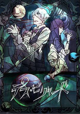 死亡台球全集