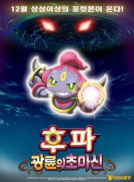 神奇宝贝剧场版：光轮的超魔神胡巴全集