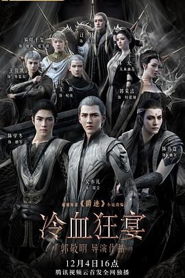爵迹2：冷血狂宴全集