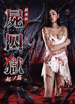 尸囚狱：前篇全集