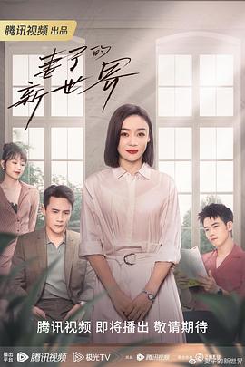 妻子的新世界全集