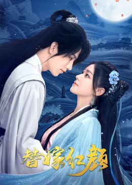 替嫁红颜全集