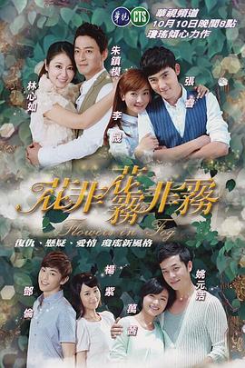 花非花雾非雾全集