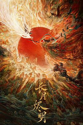 长月烬明全集