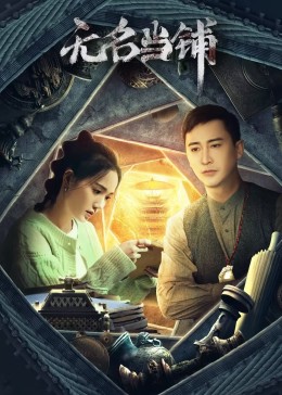 无名当铺全集