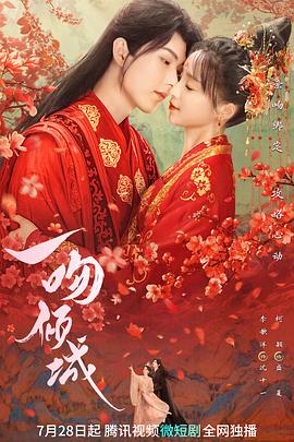 一吻倾城全集