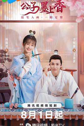 公子墨上香全集