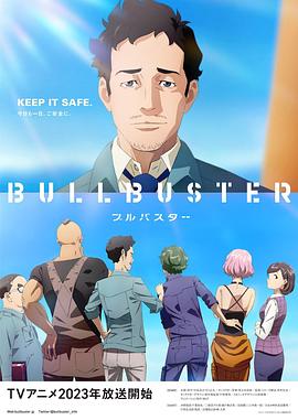 BULLBUSTER全集