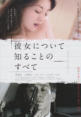 所知道的她的一切全集