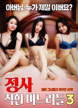 诚实：好女孩3全集