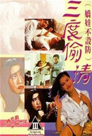 三度偷情全集