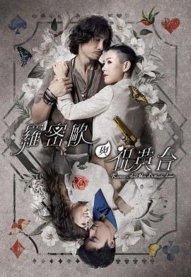 罗密欧与祝英台粤语全集