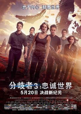 分歧者3：忠诚世界全集