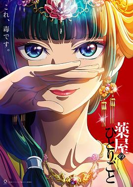 药屋少女的呢喃全集