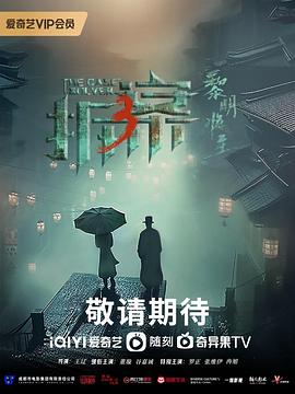 拆·案3：黎明将至全集