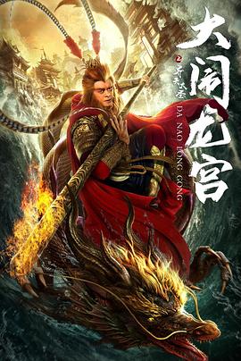 齐天大圣之大闹龙宫全集