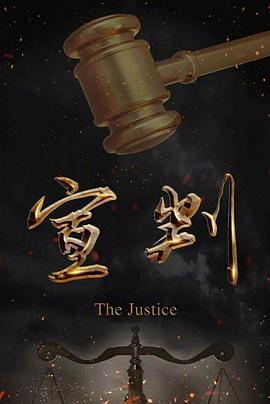 宣判全集