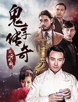 鬼手传奇之听风瓶全集