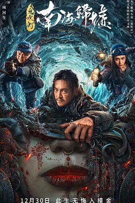 鬼吹灯之南海归墟全集