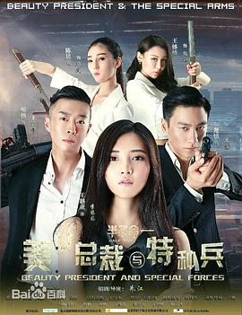 美女总裁与特种兵全集