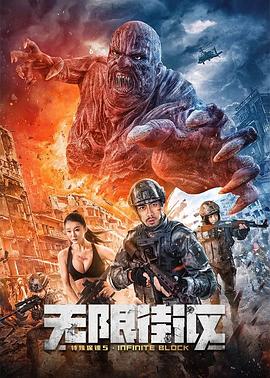 特殊保镖5·无限街区全集